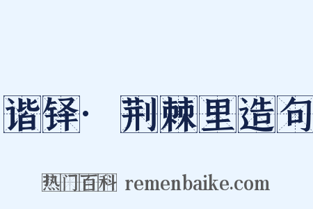 谐铎·荆棘里造句是什么意思的图片
